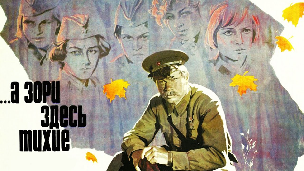 А зори здесь тихие.jpg